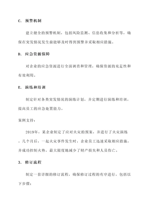 企业预案修订实施方案