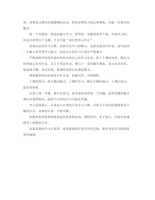 精编之高一学习计划范文2.docx