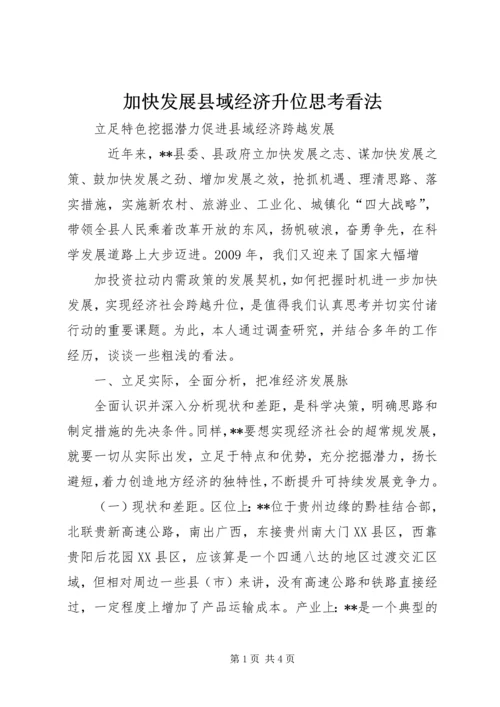 加快发展县域经济升位思考看法 (2).docx