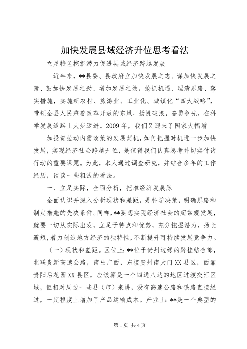 加快发展县域经济升位思考看法 (2).docx