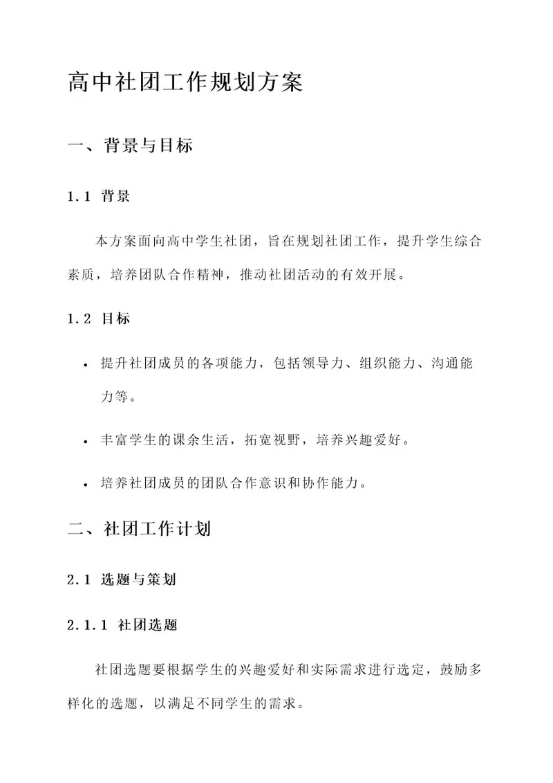 高中社团工作规划方案