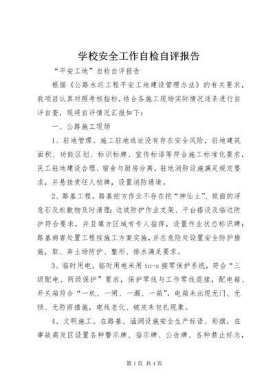 学校安全工作自检自评报告 (2).docx