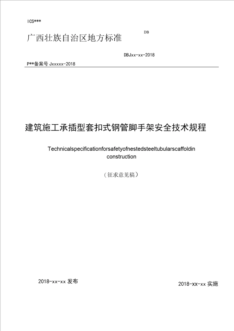 建筑施工承插型套扣式钢管脚手架安全技术规程广西壮族自治区地方标准DBJT450762018