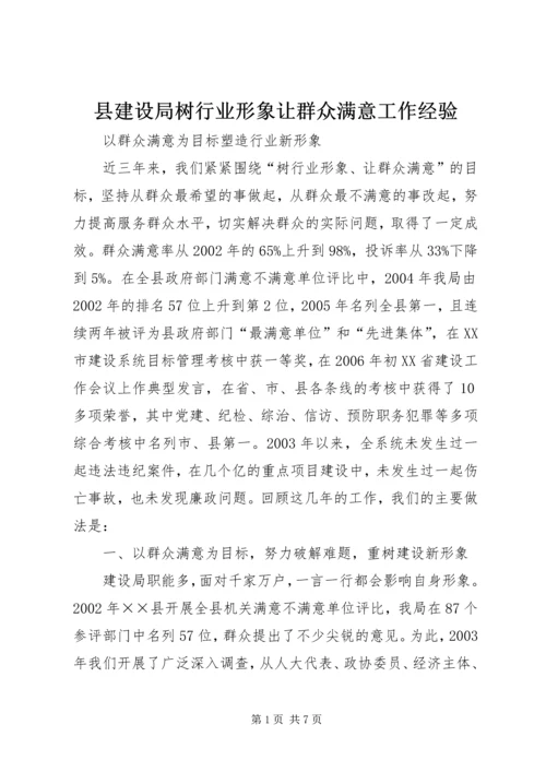 县建设局树行业形象让群众满意工作经验.docx