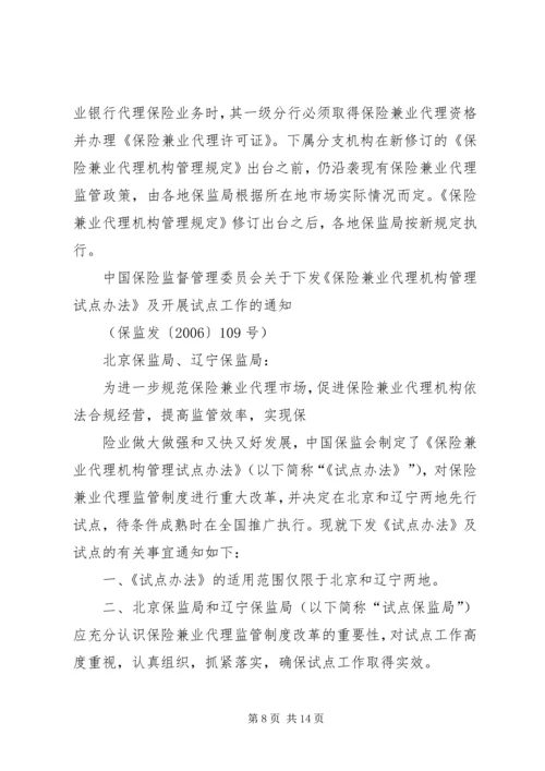 保险兼业代理机构管理规定.docx