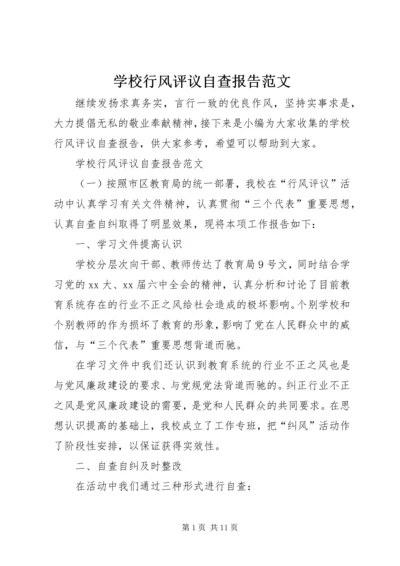 学校行风评议自查报告范文.docx