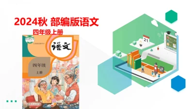 2024年秋部编版四年级上册9.《古诗三首》（课件 ）
