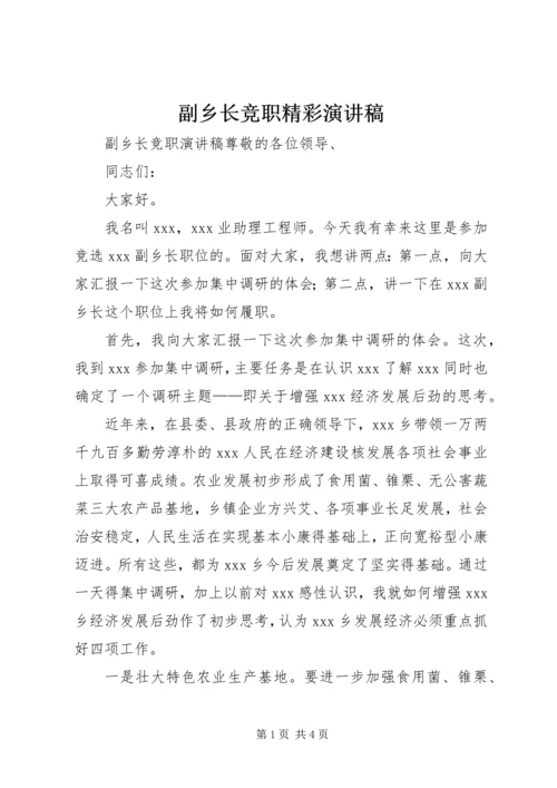 副乡长竞职精彩演讲稿 (2).docx