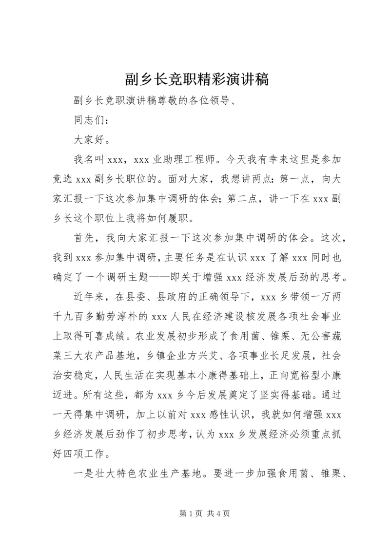 副乡长竞职精彩演讲稿 (2).docx