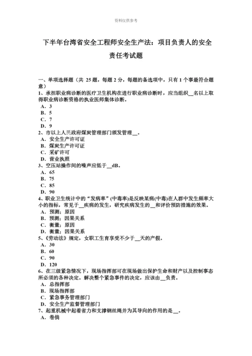 下半年台湾省安全工程师安全生产法项目负责人的安全责任考试题.docx