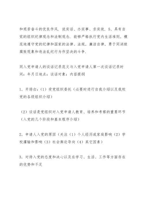 同入党申请人的谈话记录范文.docx