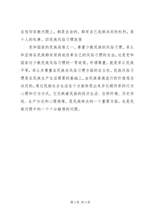 深入开展党的民族宗教政策和国家法律法规 (4).docx