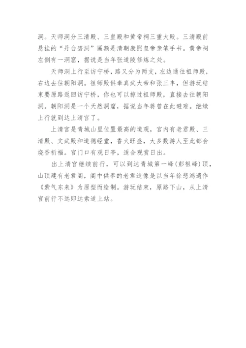 青城山导游词.docx