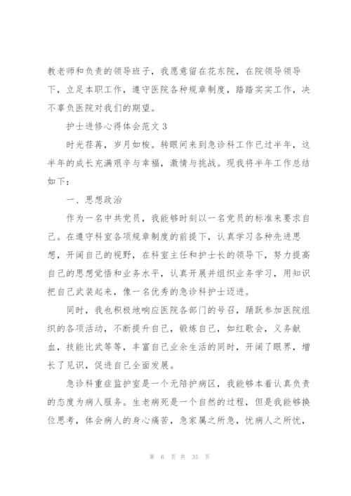 护士进修心得体会范文.docx