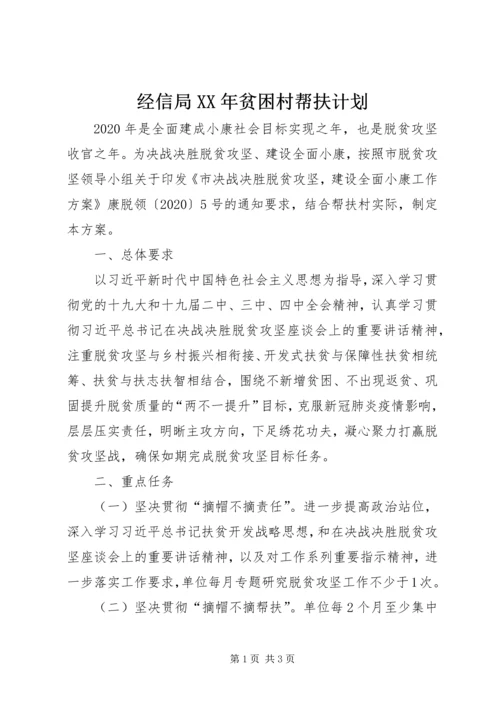 经信局XX年贫困村帮扶计划.docx