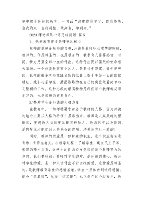 2023师德师风心得总结简短.docx