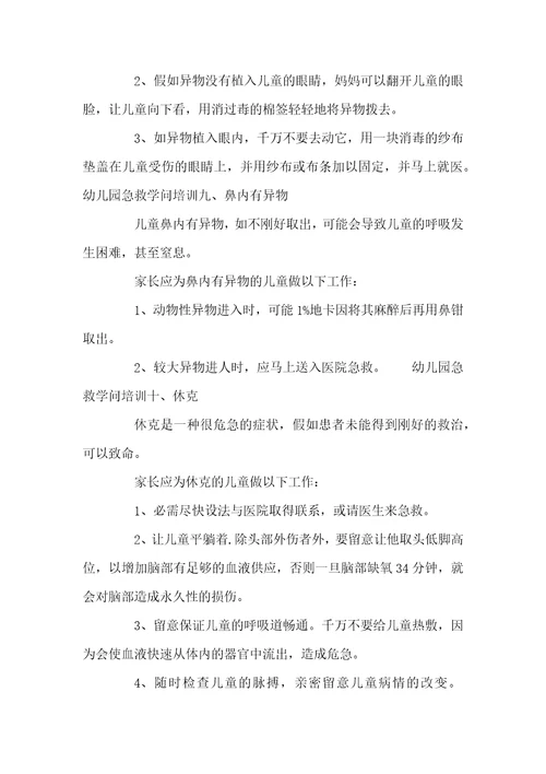幼儿园急救知识培训全