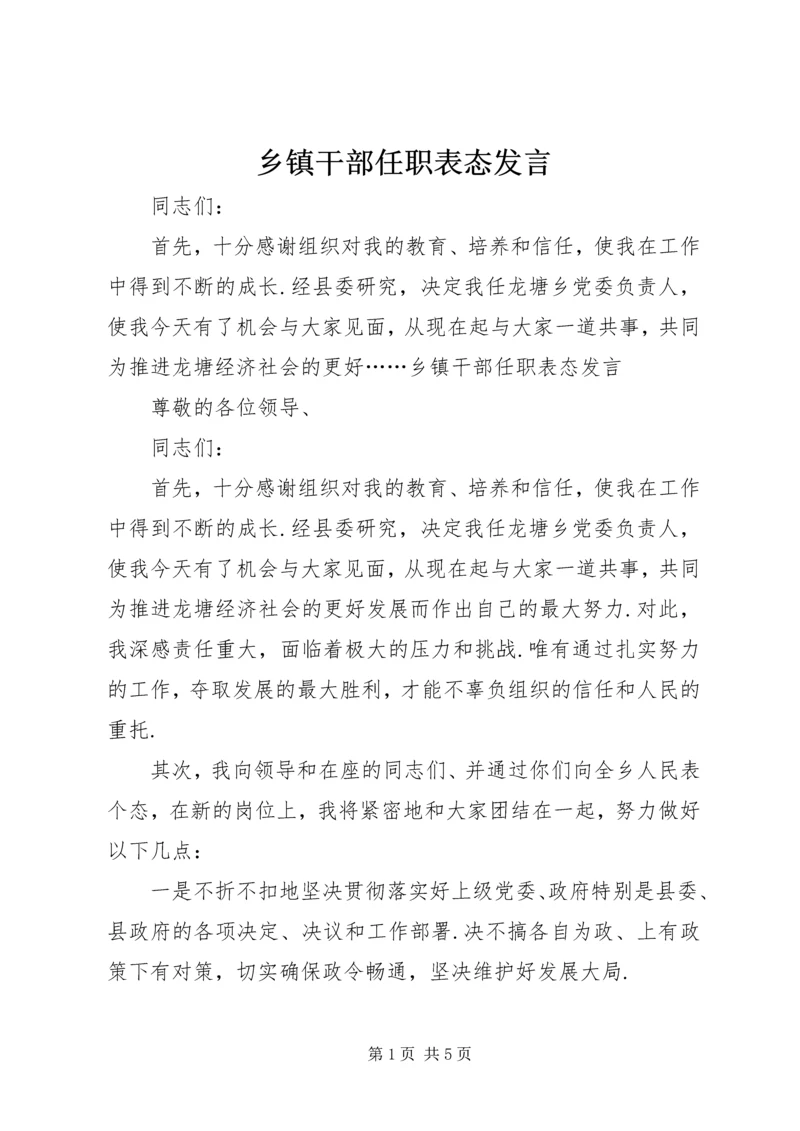 乡镇干部任职表态讲话.docx