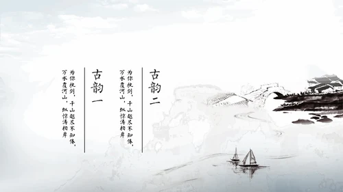 淡雅中国风远山古风通用PPT模板