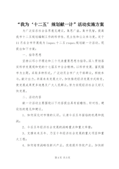 “我为‘十二五’规划献一计”活动实施方案.docx