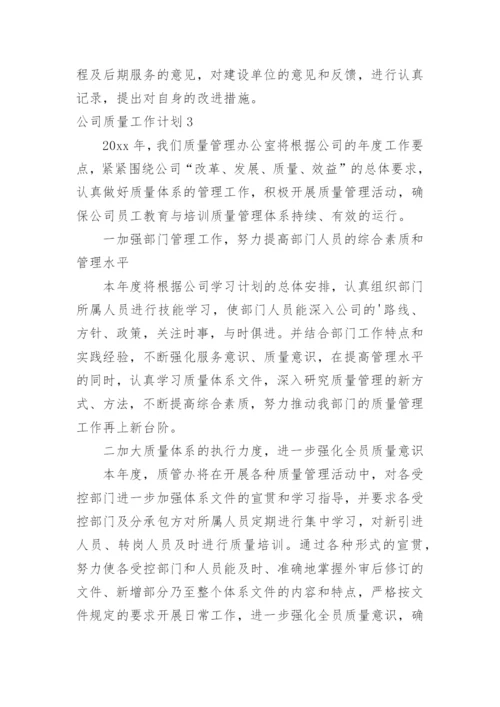 公司质量工作计划.docx