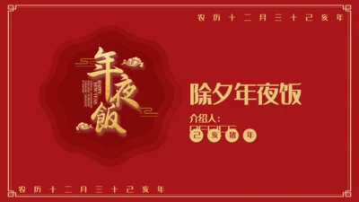 除夕年夜饭过年春节通用PPT模板