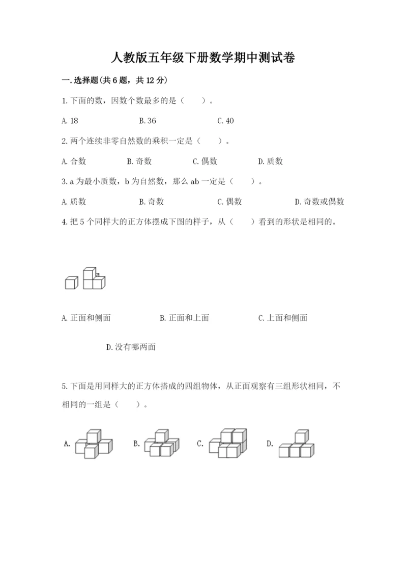 人教版五年级下册数学期中测试卷精品(考点梳理).docx