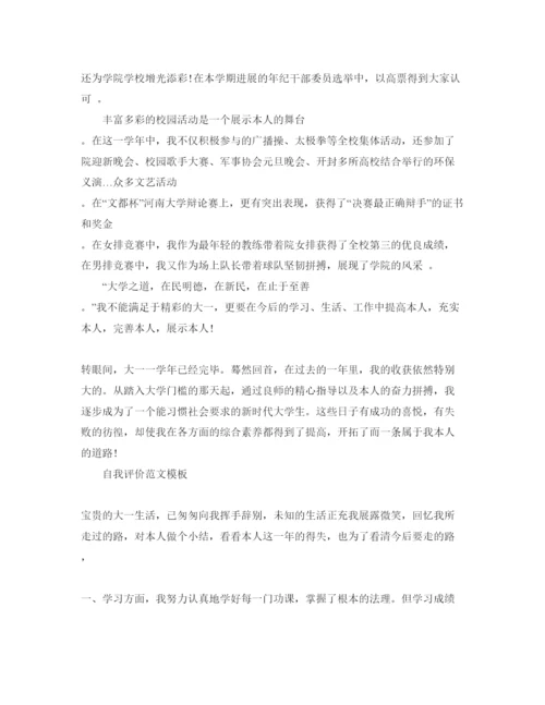 精编年大一自我评价标准满分参考范文推荐.docx