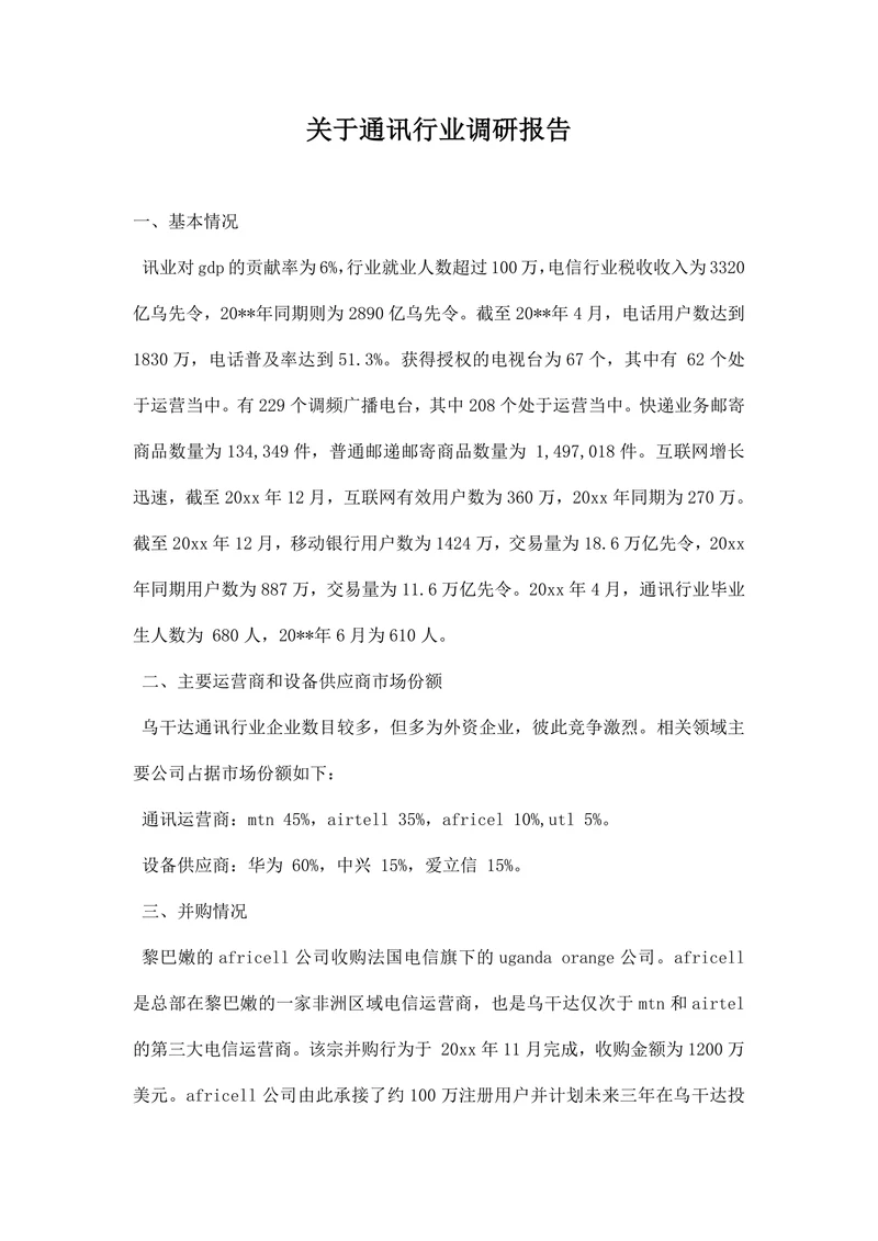 关于通讯行业调研报告