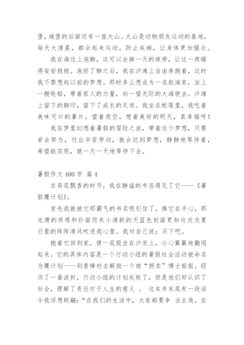 暑假作文400字.docx