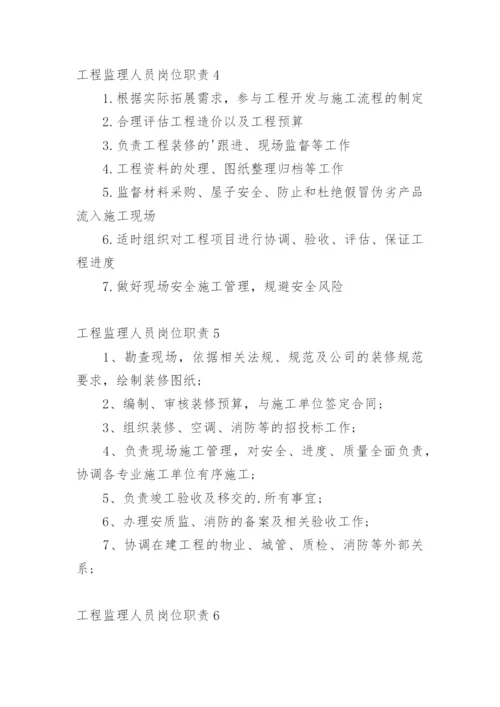 工程监理人员岗位职责.docx