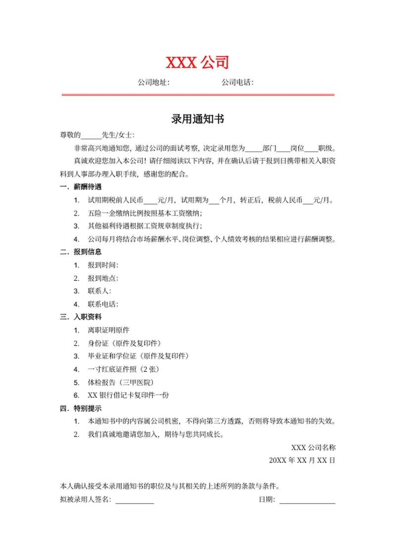 录用通知书