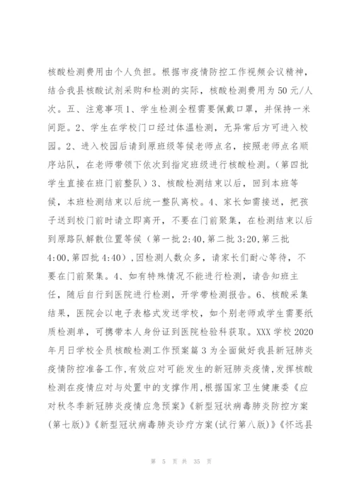 学校全员核酸检测工作预案范文(9篇).docx