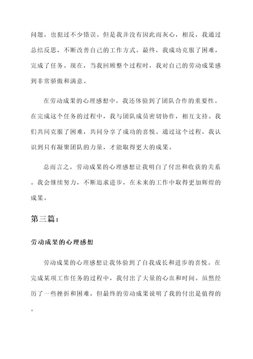 劳动成果的心理感想
