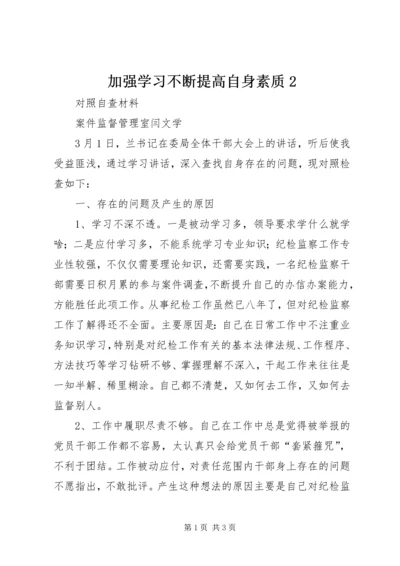 加强学习不断提高自身素质2.docx