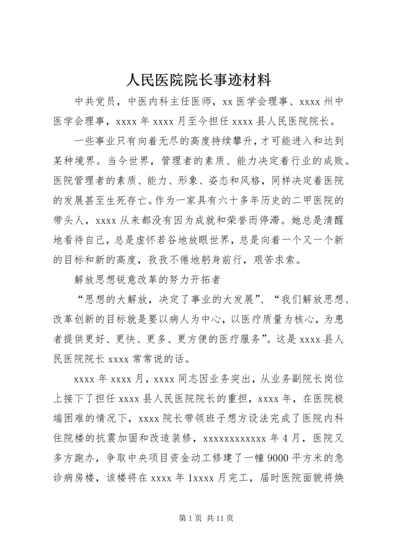 人民医院院长事迹材料.docx