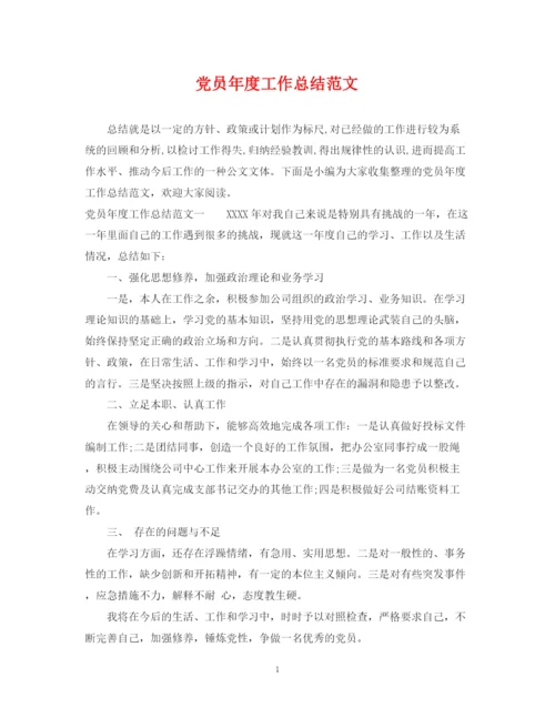 精编之党员年度工作总结范文.docx