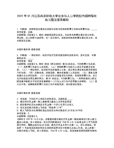 2022年01月江苏南京邮电大学社会与人口学院校内招聘强化练习题及答案解析第5期