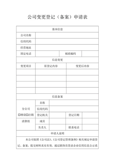 公司变更登记备案申请表word模板