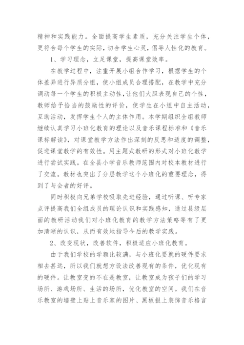 小学音乐组教研总结7篇.docx