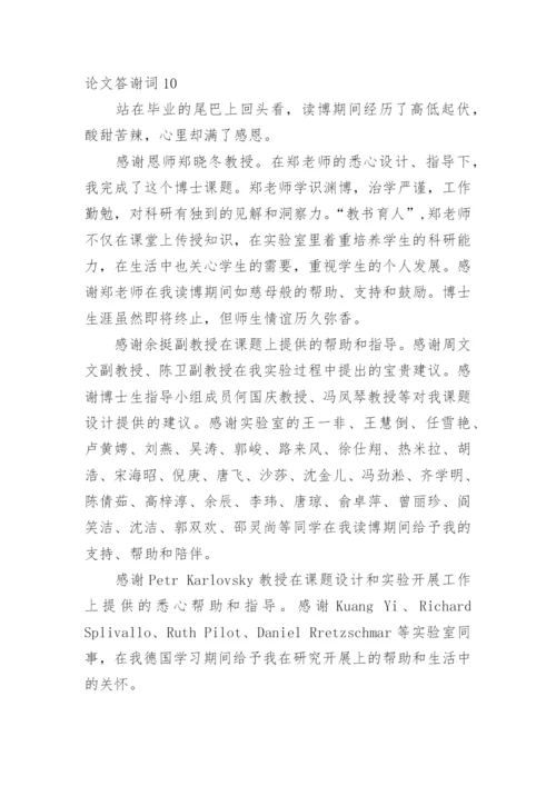 论文答谢词编辑精选.docx