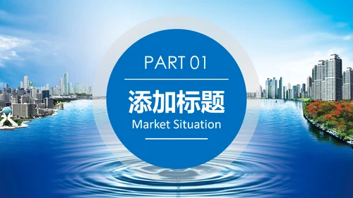 保护环境节约用水绿色环保污水处理PPT