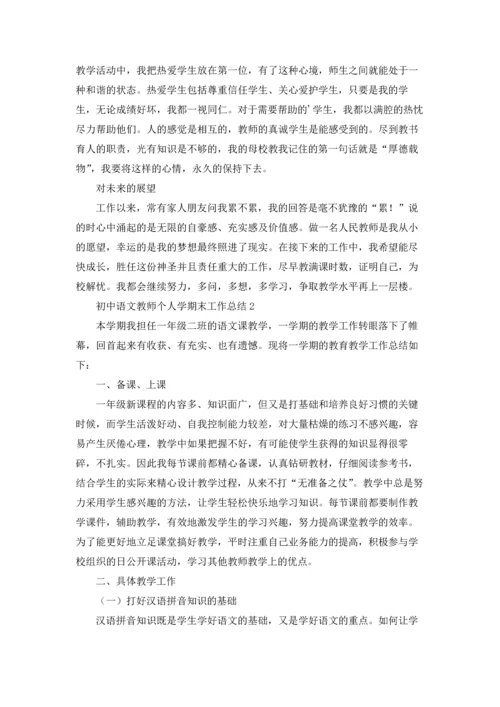 初中语文教师个人学期末工作总结.docx