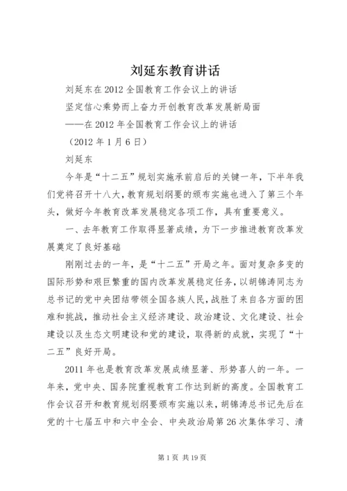 刘延东教育讲话.docx