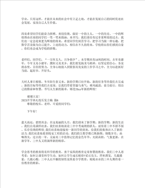 2023开学典礼校长发言稿精选23篇