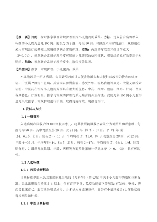 推拿联合常规护理在小儿腹泻治疗中的效果观察.docx