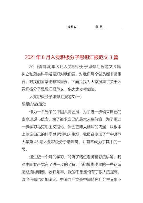 2021年8月入党积极分子思想汇报范文3篇