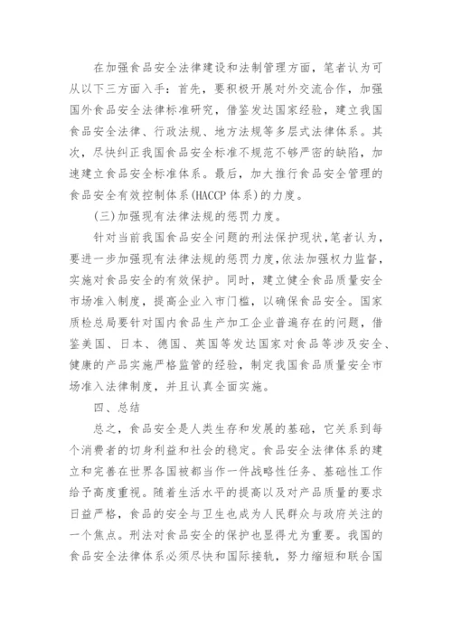 食品安全刑法保护论文.docx