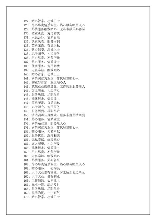 关于赠物业锦旗句子感谢用语大全335条