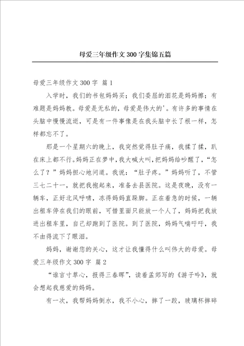 母爱三年级作文300字集锦五篇